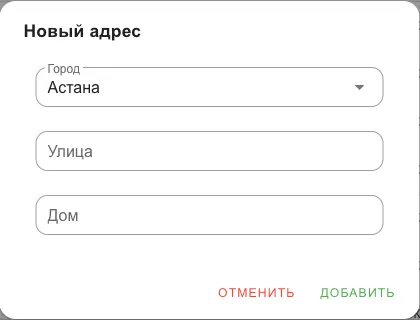 Форма нового адреса: город, улица, дом
