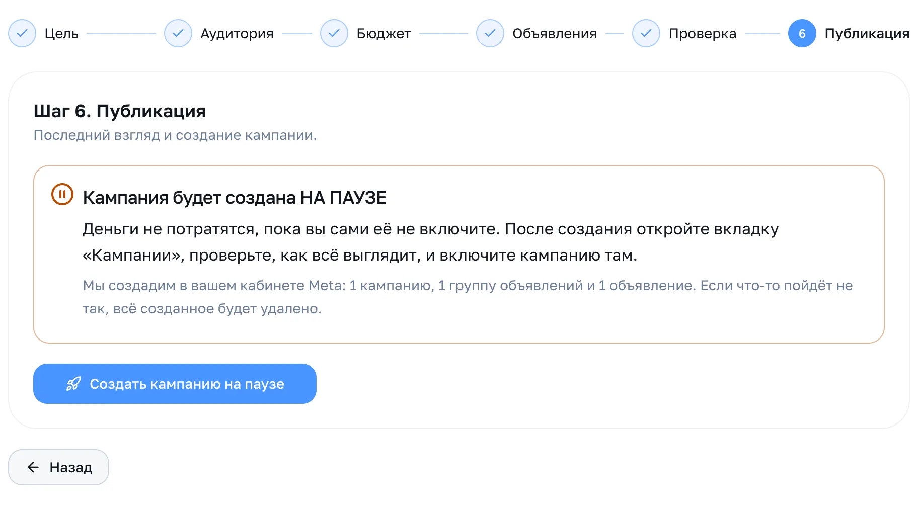 Шаг 6: публикация на паузе