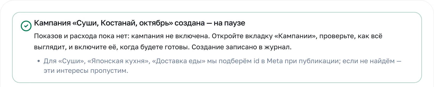 Кампания создана на паузе