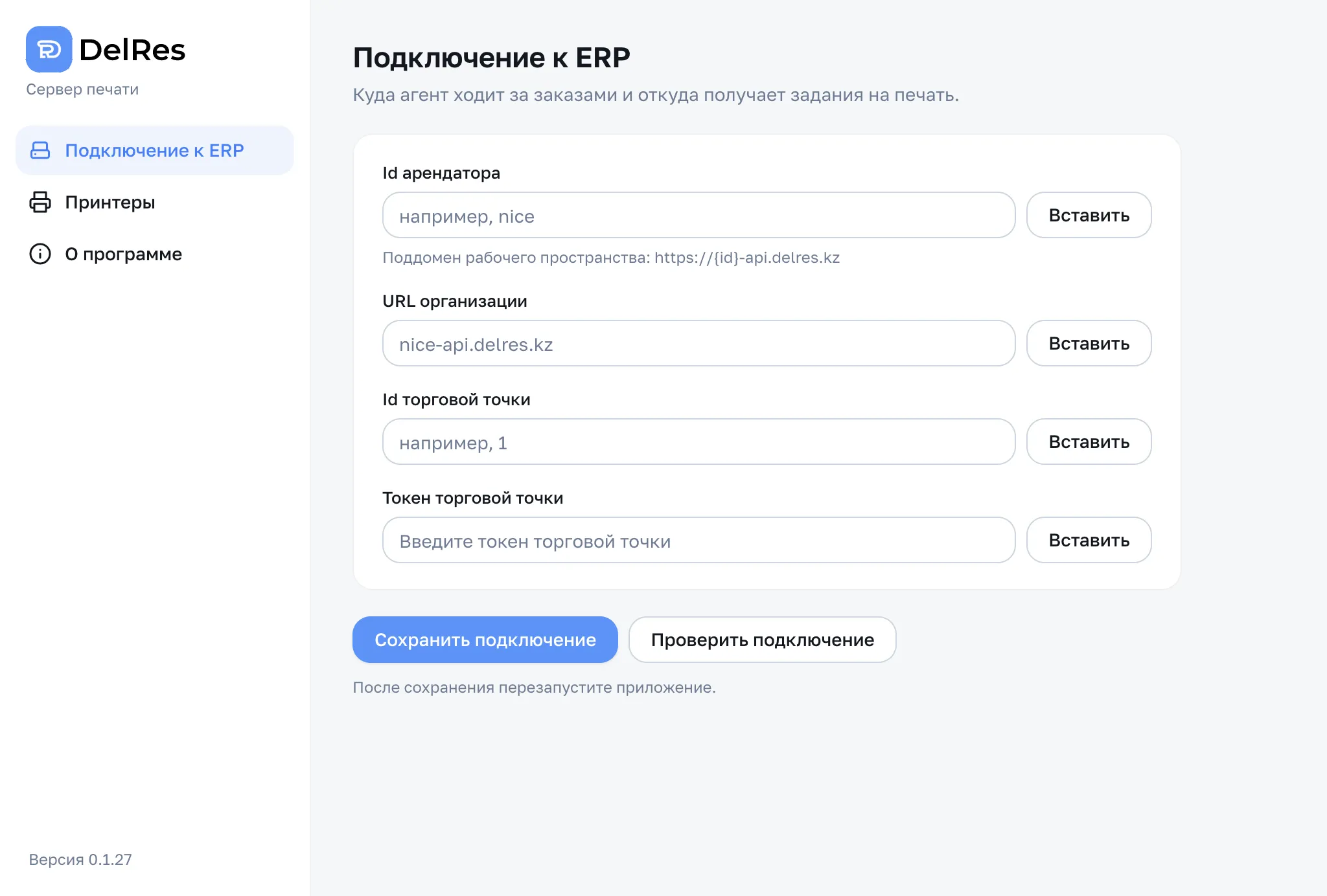 Раздел «Подключение к ERP»: Id арендатора, URL организации, Id торговой точки, токен