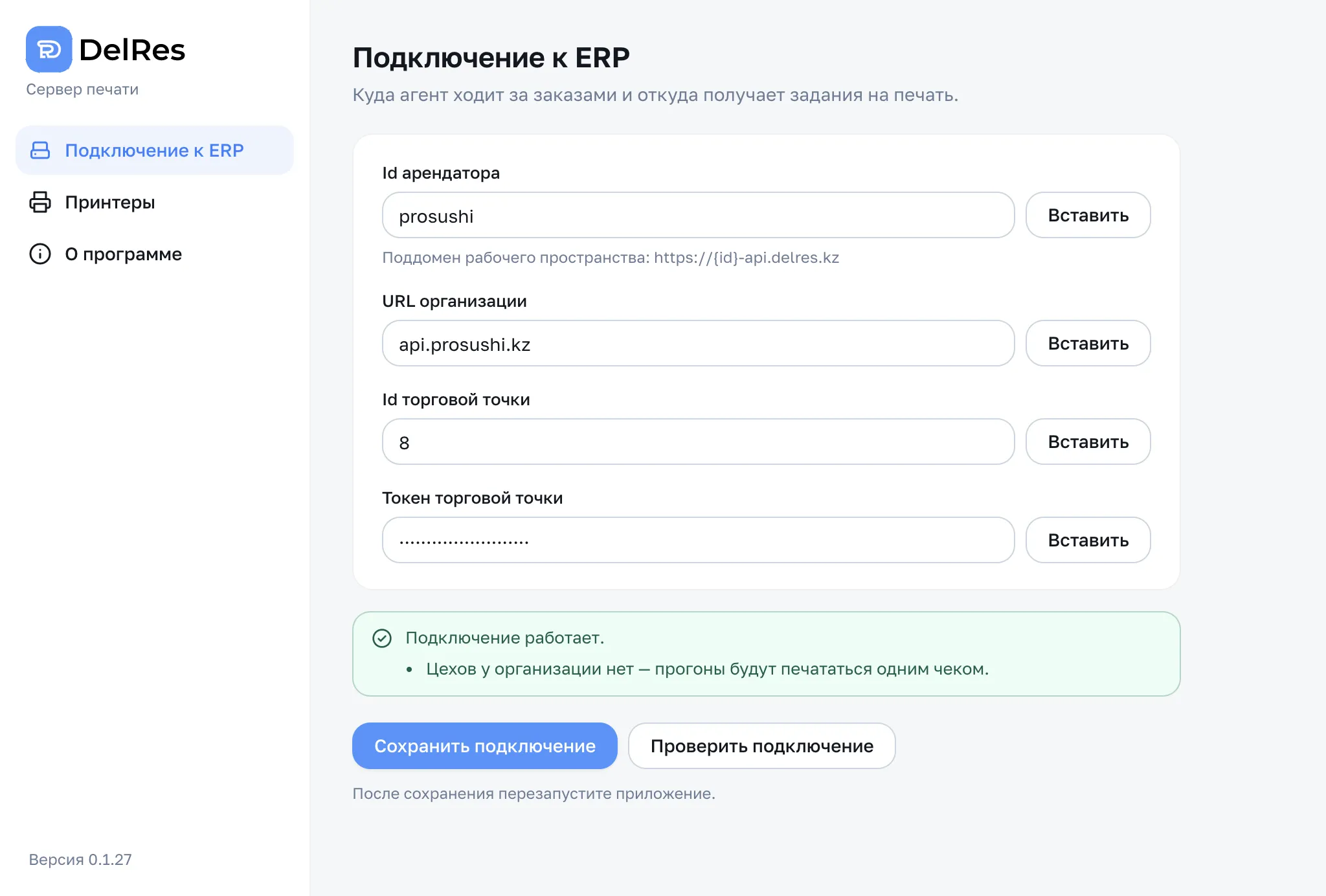 Зелёная плашка: «Подключение работает», ниже — сколько цехов получено