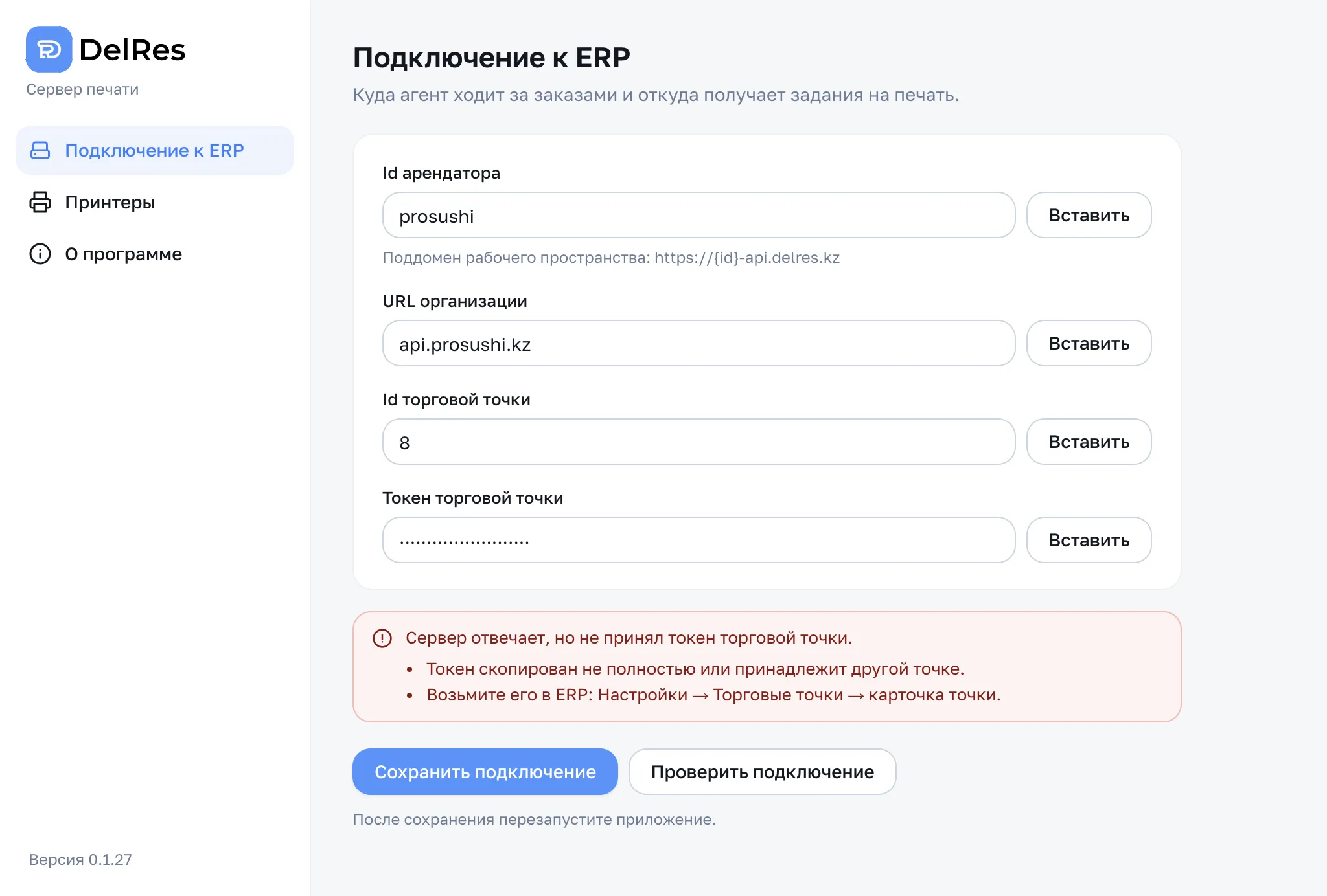 Красная плашка: «Сервер отвечает, но не принял токен торговой точки»