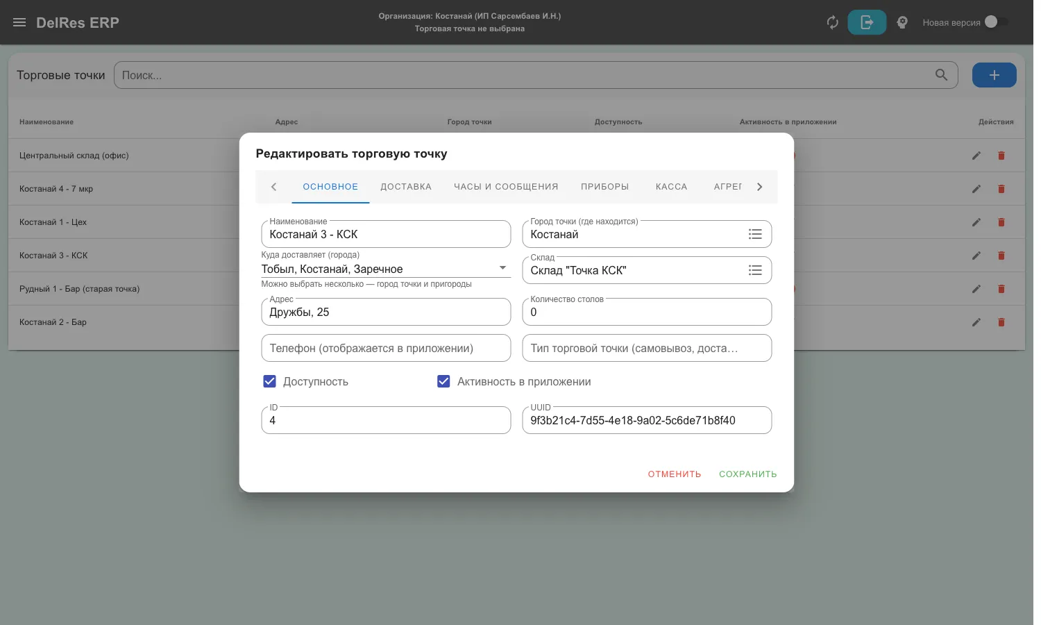 Карточка торговой точки: поля ID и UUID внизу вкладки «Основное»