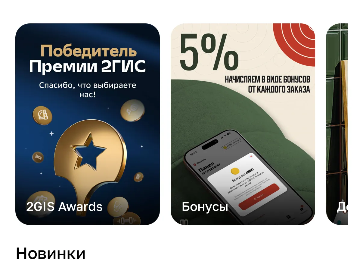 Главный экран приложения: карточки-истории «2GIS Awards» и «Бонусы»