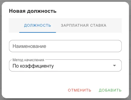 Форма новой должности: наименование и метод начисления