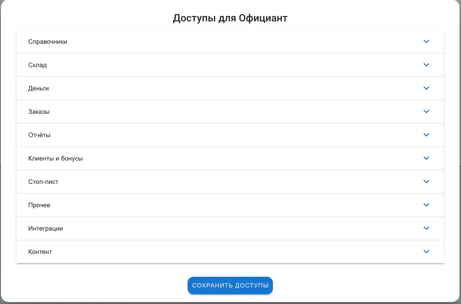 Окно доступов со свёрнутыми разделами