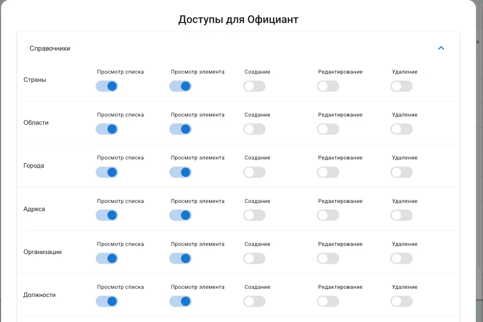 Раздел «Справочники»: пять переключателей у каждой строки