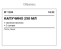 Образец этикетки с номером заказа, временем, названием и добавками