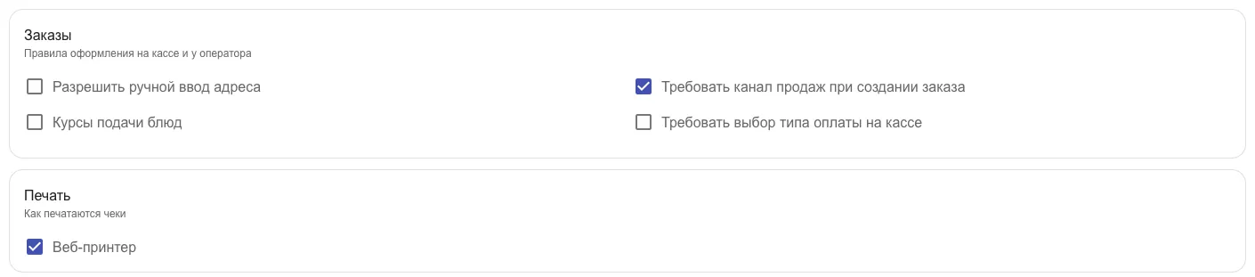 Раздел «Заказы»: четыре галочки, и раздел «Печать» с галочкой «Веб-принтер»