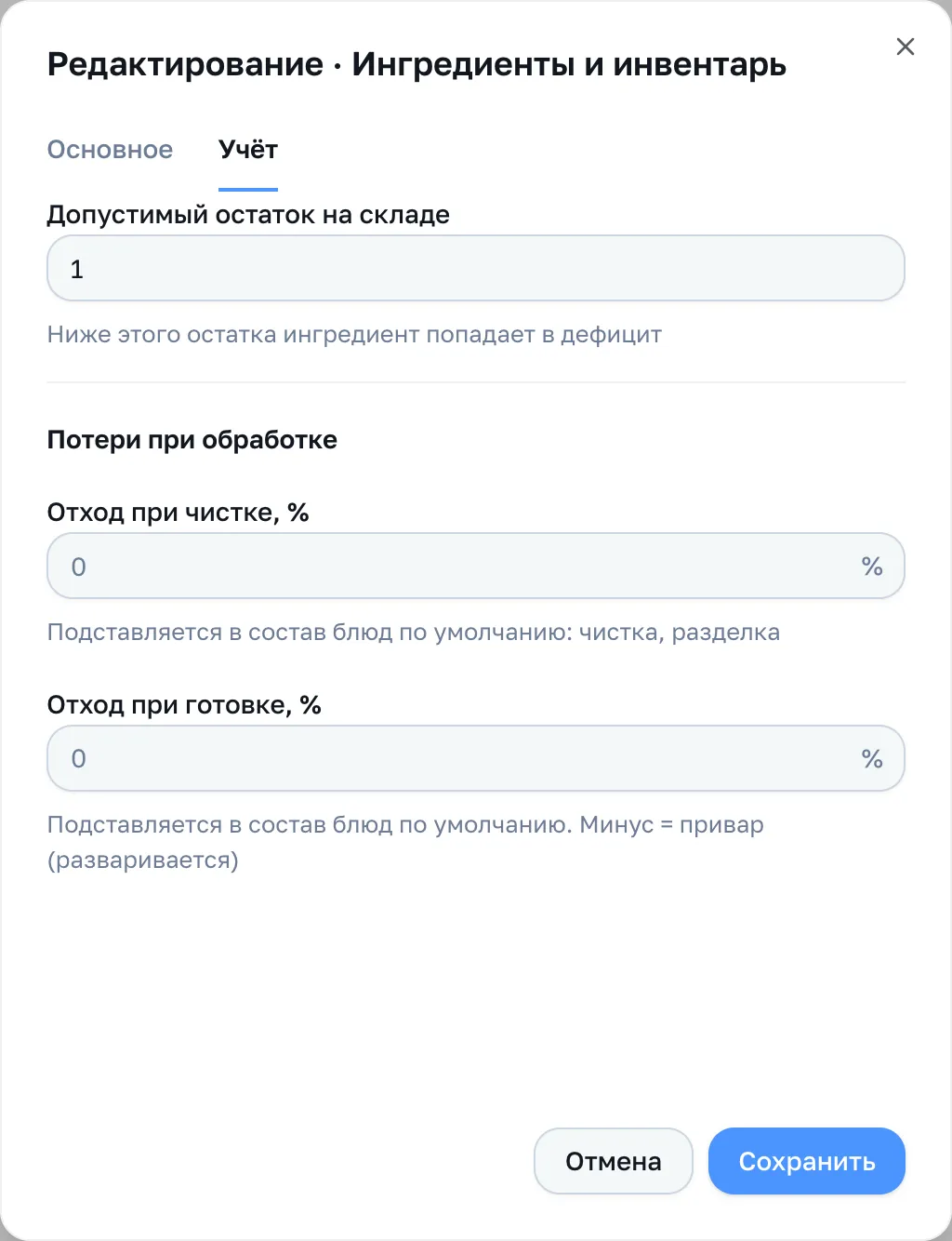 Вкладка «Учёт»: допустимый остаток и два процента отхода