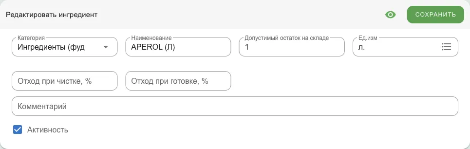 Карточка ингредиента: категория, наименование, допустимый остаток, единица, отходы