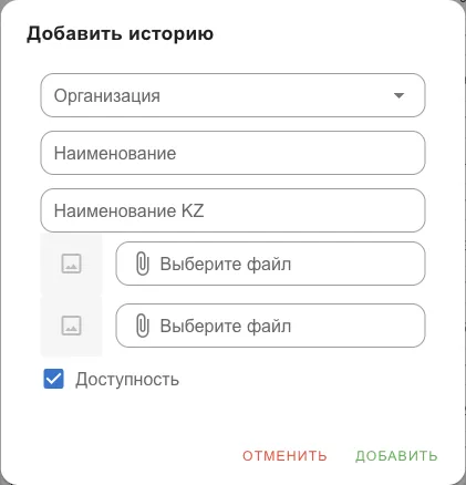 Форма новой истории: организация, названия, две картинки, доступность