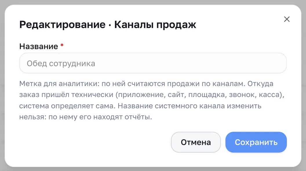 Карточка системного канала «Обед сотрудника»: поле «Название» недоступно для правки