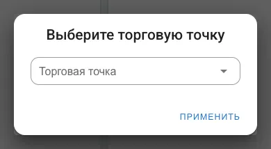 Окно «Выберите торговую точку» с полем и кнопкой ПРИМЕНИТЬ