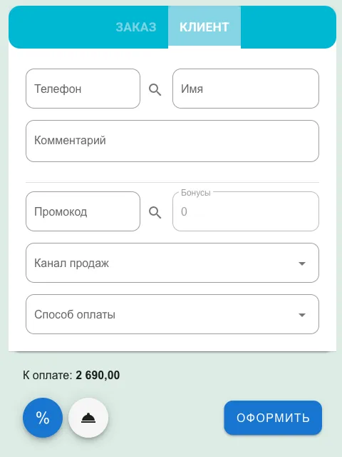 Вкладка «КЛИЕНТ» с полями Телефон, Имя, Комментарий, Промокод, Бонусы, Канал продаж, Способ оплаты