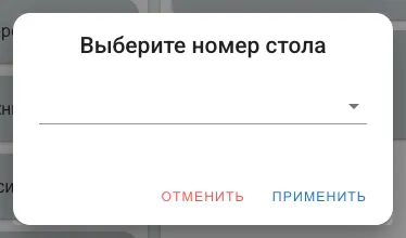Окно «Выберите номер стола»