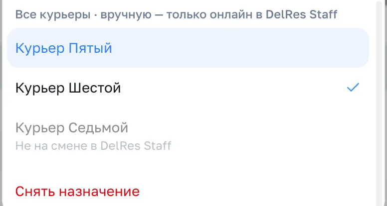 Список «Все курьеры» при автоматическом распределении: курьер не на смене серый и недоступен