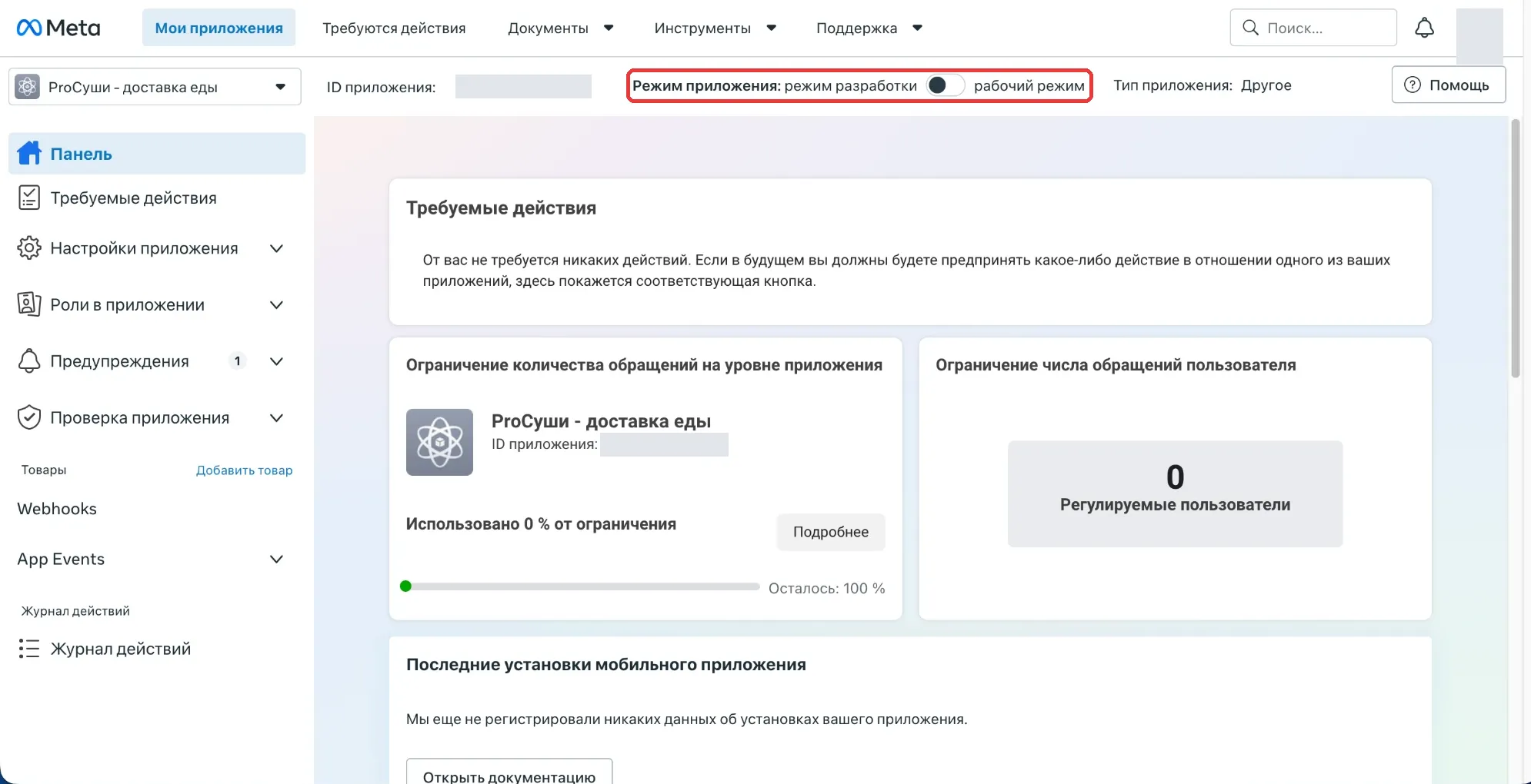 Панель приложения: ID и режим приложения