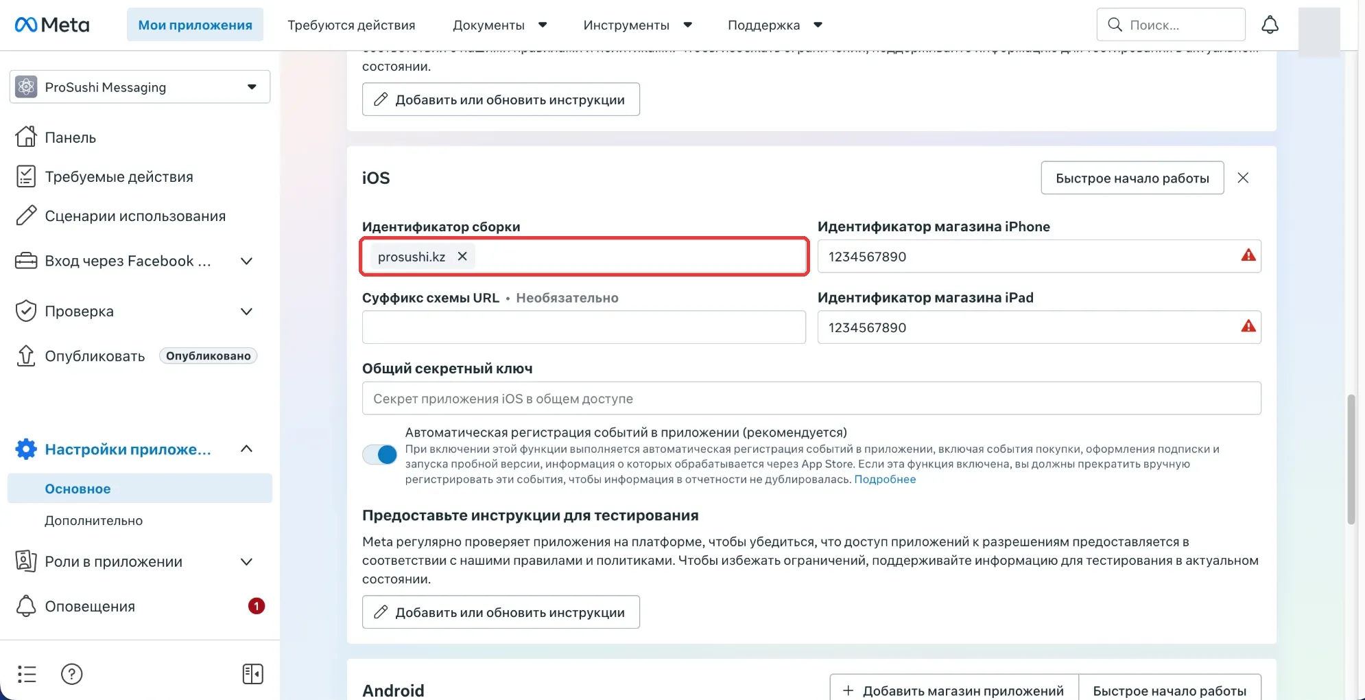 Блок iOS: идентификатор сборки и магазина