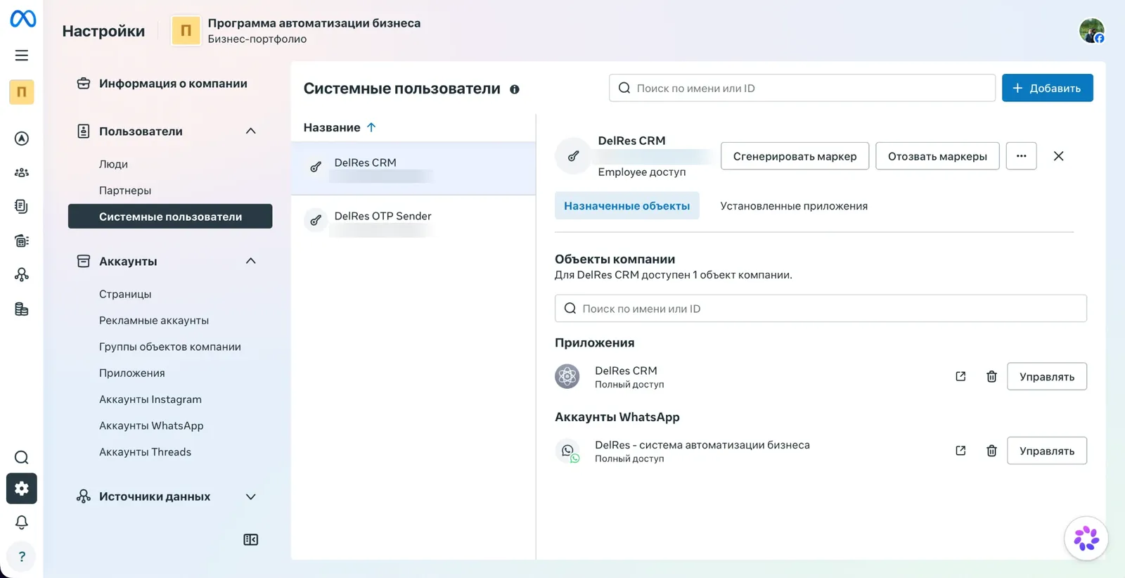 Системный пользователь с приложением и аккаунтом WhatsApp