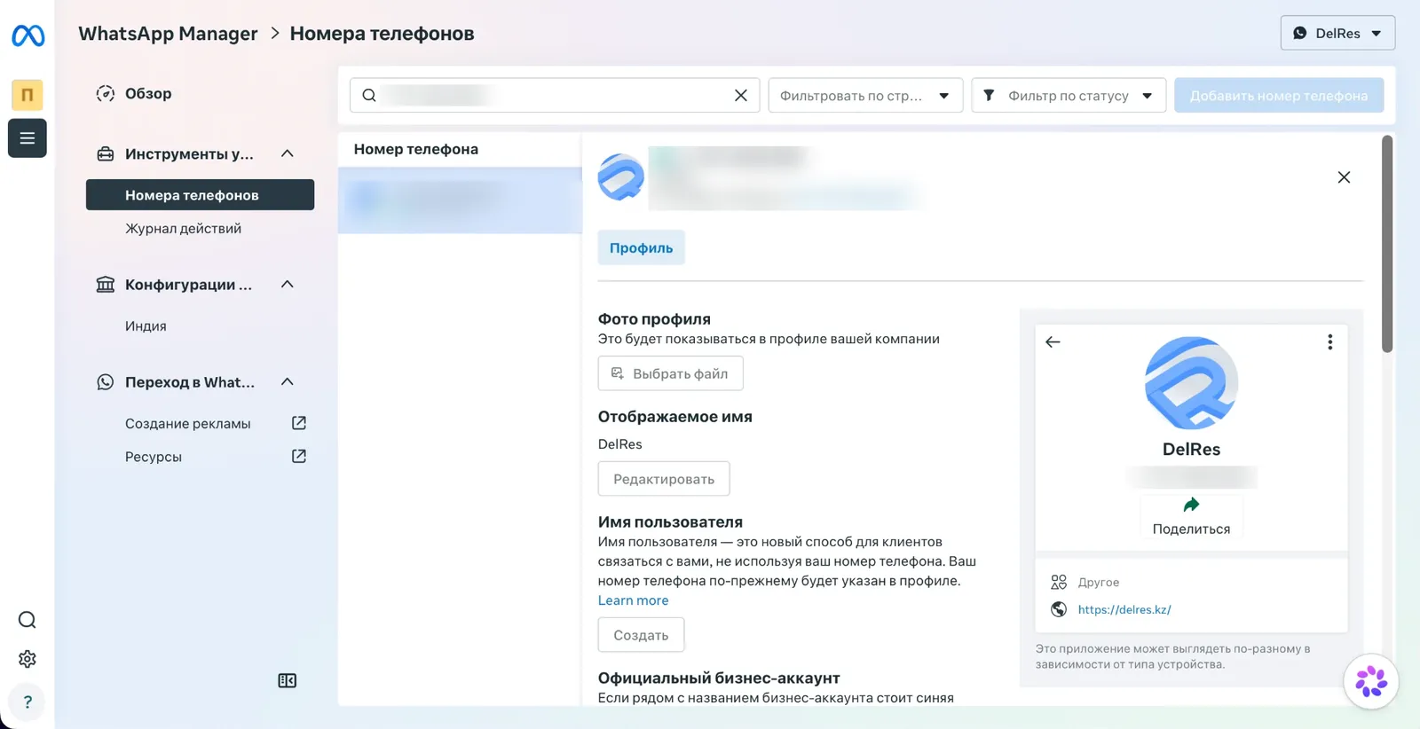 Профиль номера в WhatsApp Manager