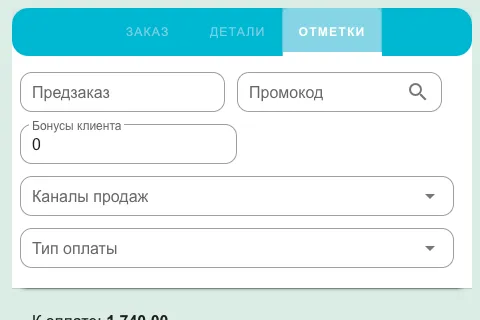 Вкладка «ОТМЕТКИ» с полями Предзаказ, Промокод, Бонусы клиента, Каналы продаж, Тип оплаты