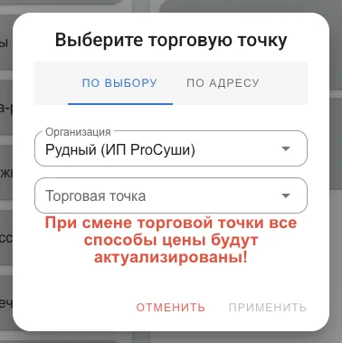 Окно «Выберите торговую точку» с вкладками ПО ВЫБОРУ и ПО АДРЕСУ
