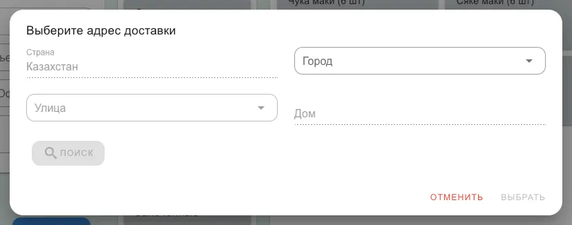 Окно «Выберите адрес доставки» с полями Страна, Город, Улица, Дом