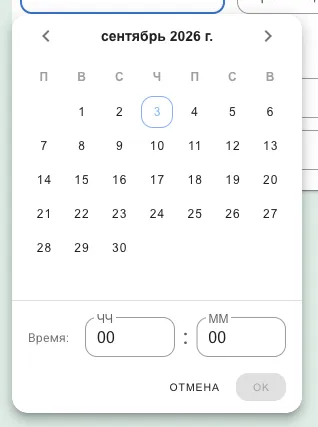 Календарь предзаказа с полями часов и минут