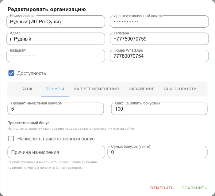 Вкладка «Бонусы» карточки организации: процент начисления и максимум оплаты