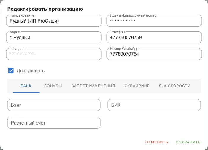 Карточка организации с вкладками Банк, Бонусы, Запрет изменения, Эквайринг и SLA скорости