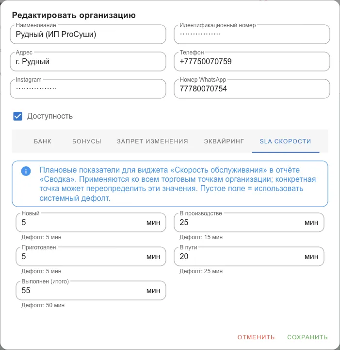 Вкладка «SLA скорости»: плановые минуты по стадиям заказа