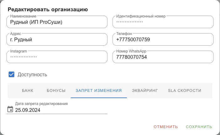 Вкладка «Запрет изменения» с датой запрета редактирования