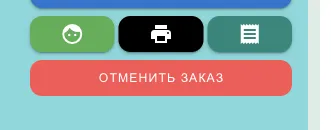 Кнопка «ОТМЕНИТЬ ЗАКАЗ» в карточке заказа