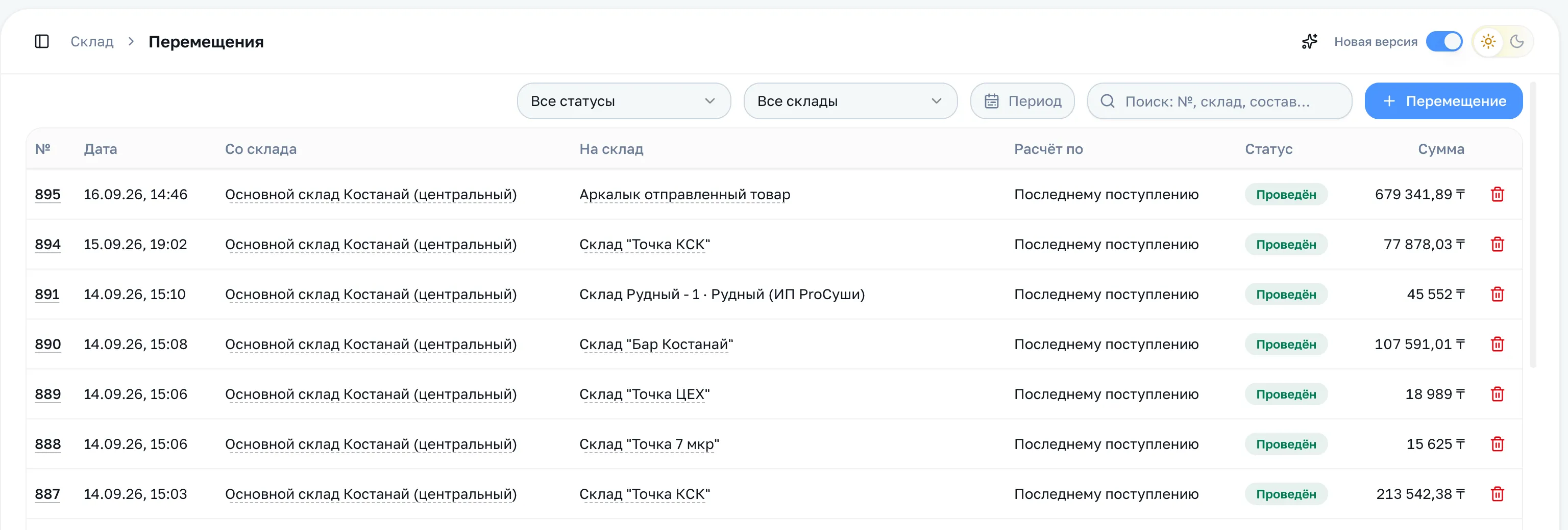 Список перемещений: номер, дата, склады, метод оценки, статус и сумма