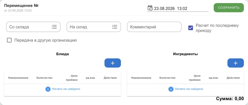 Документ перемещения: со склада, на склад, комментарий, галочки, две таблицы