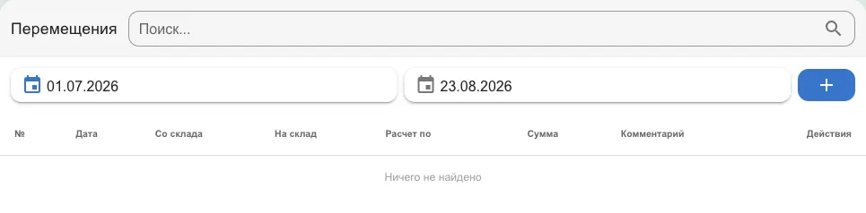 Список перемещений с фильтром по датам