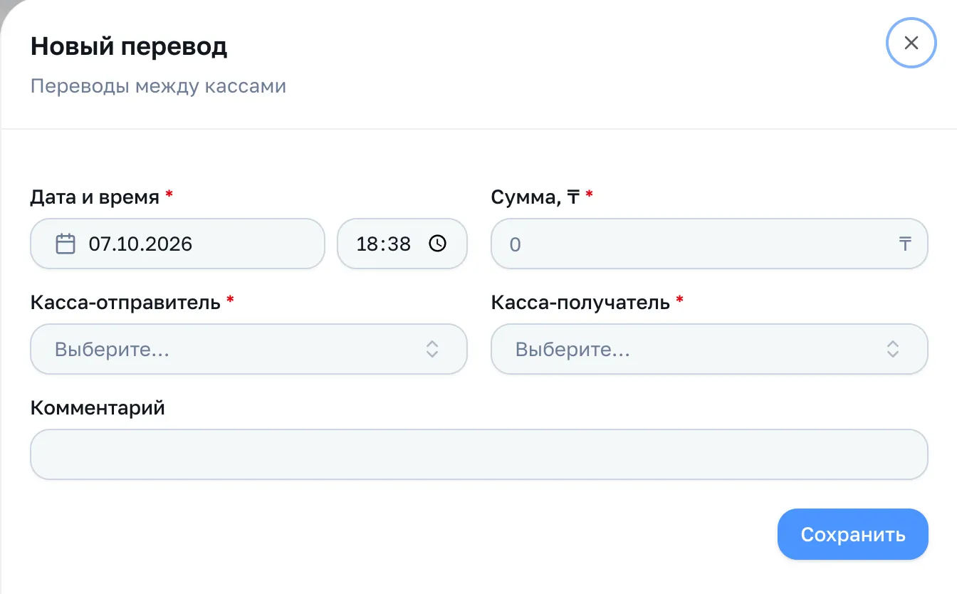Форма перевода: дата и время, сумма, касса-отправитель, касса-получатель, комментарий