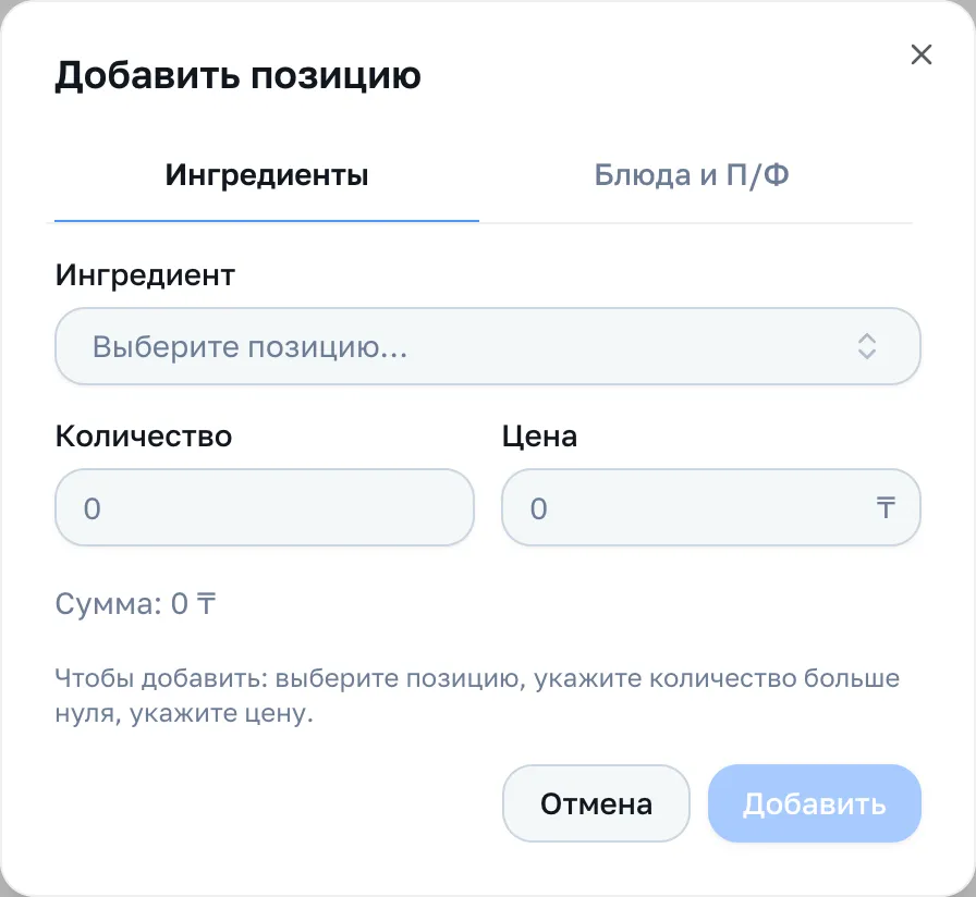 Окно «Добавить позицию»: вкладки «Ингредиенты» и «Блюда и П/Ф», количество и цена