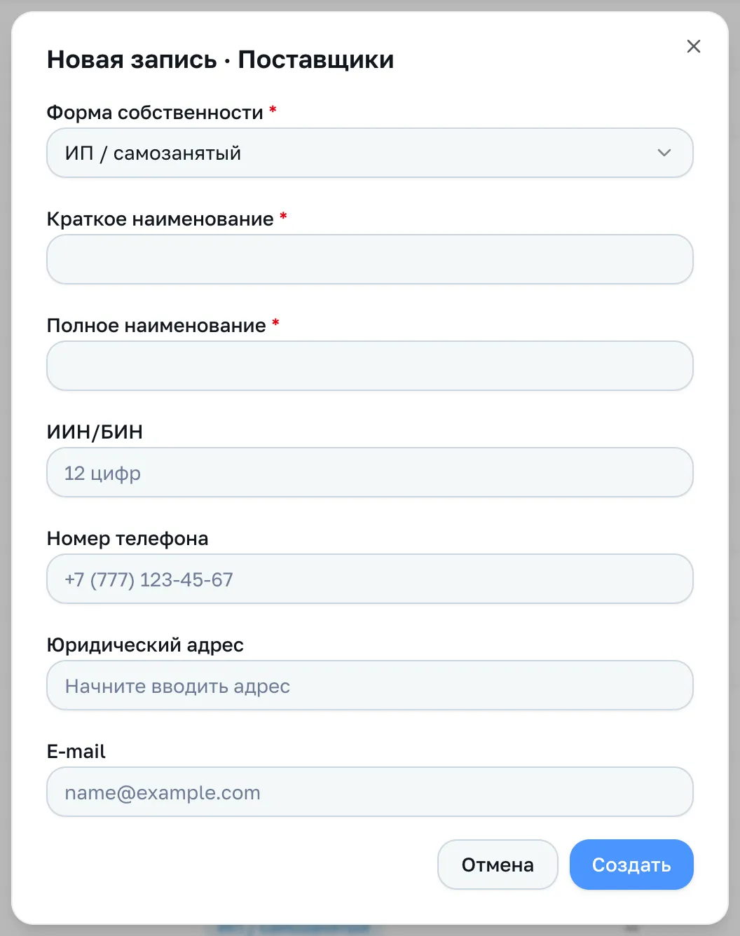 Форма поставщика: форма собственности, наименования, ИИН/БИН, контакты