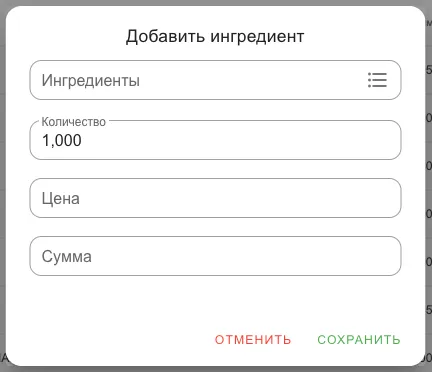Окно «Добавить ингредиент»: ингредиент, количество, цена, сумма