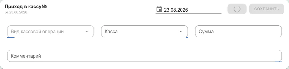 Форма прихода: вид кассовой операции, касса, сумма, комментарий