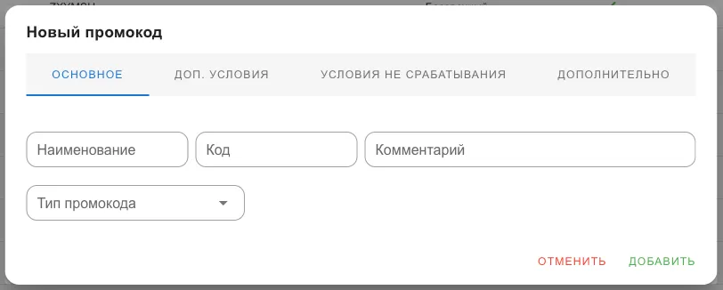 Вкладка «Основное»: наименование, код, комментарий, тип промокода