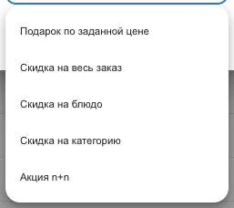 Список типов промокода