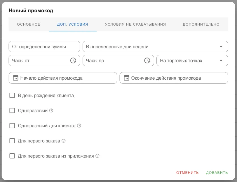 Вкладка «Доп. условия»: сумма, дни недели, часы, точки, сроки и галочки