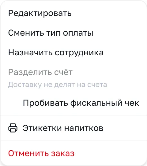 Меню «Действия»: пункт «Разделить счёт» недоступен, под ним подсказка «Доставку не делят на счета»