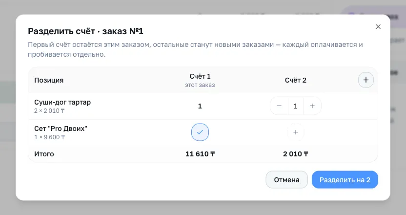 Окно «Разделить счёт»: колонки «Счёт 1» и «Счёт 2», счётчик у позиции, итоги по счетам