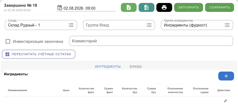 Документ инвентаризации: склад, группы, галочка завершения, кнопки