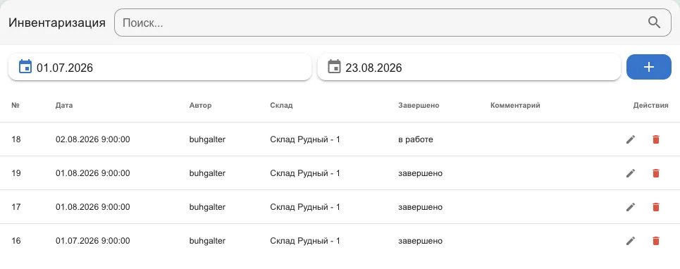 Список инвентаризаций с фильтром по датам