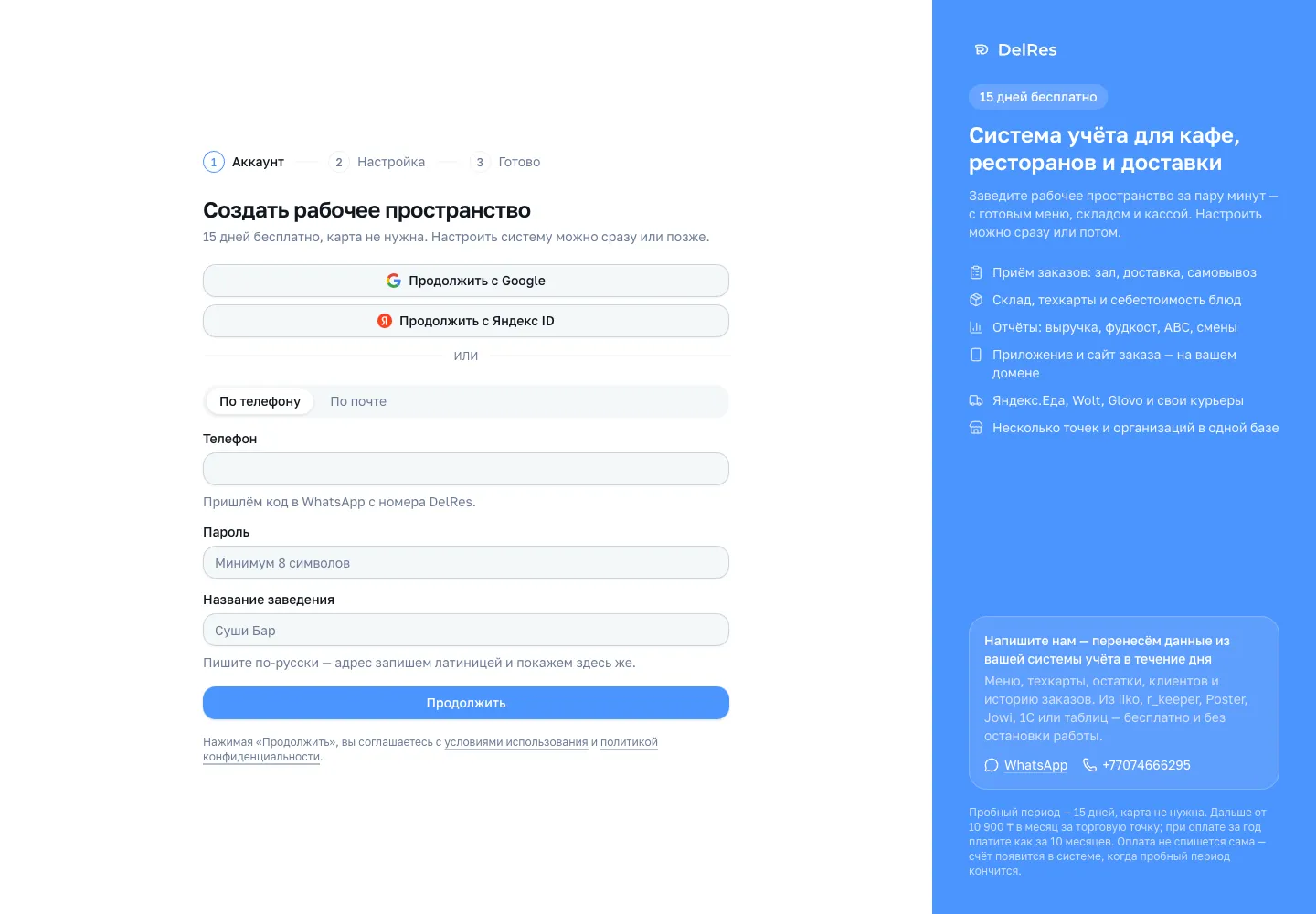 Форма регистрации: шаги «Аккаунт — Настройка — Готово», вход через Google или Яндекс ID, поля телефона, пароля и названия заведения